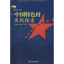 中国特色村实践探索