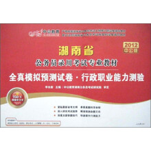 2012中公教育·湖南省公务员录用考试专业教材·全真模拟预测试卷:行政职业能力测验(附图书增值卡)