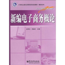 21世纪立体化高职高专规划教材·财经系列:新编电子商务概论