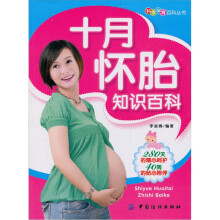 十月怀胎知识百科