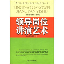 领导岗位讲演艺术/军旅精彩人生系列丛书