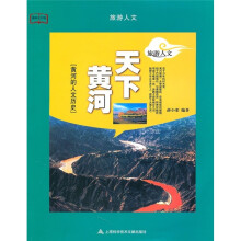 旅游人文：天下黄河（黄河的人文历史）