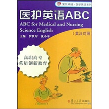 医护英语ABC:高职高专英语创新教育(英汉对照)