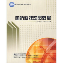 国防特色教材·应用经济学：国防科技动员教程