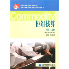中等职业教育国家规划教材：柜组核算（商品经营专业）（第2版）