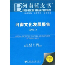 河南文化发展报告(2011)