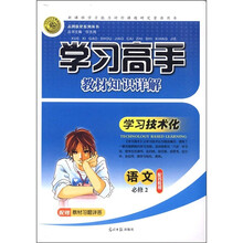志鸿优化系列丛书·学习高手教材知识详解：语文（必修2）（苏教版）