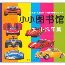 小小图书馆：小汽车篇