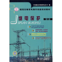 超高压输变电操作技能培训教材:继电保护(第6册)