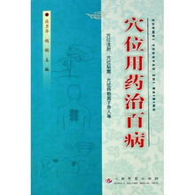 穴位用药治百病