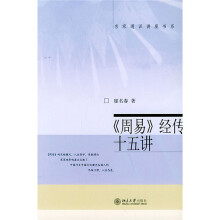 名家通识讲座书系：〈周易〉经传十五讲