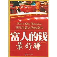 富人的钱最好赚