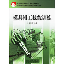 教育部职业教育与成人教育司推荐教材·中学职业学校模具设计与制造专业教学用书:模具钳工技能训练