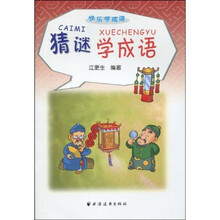 猜谜学成语