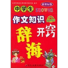 小学生作文知识开窍辞典