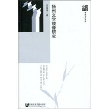 扬州文学镜像研究
