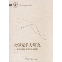 大学竞争力研究：基于新制度经济学分析框架