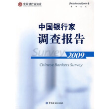中国银行家调查报告2009