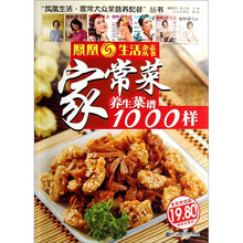 凤凰生活·家常大众菜营养西餐：家常菜养生菜谱1000样（全彩终结版）