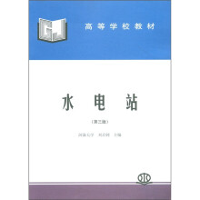 高等学校教材：水电站（第3版）