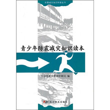 青少年防震减灾知识读本