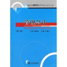 管理会计（第3版）