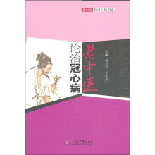 老中医论治冠心病