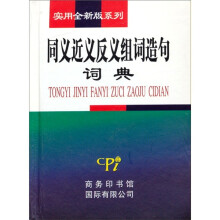 同义近义反义组词造句词典