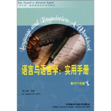 语言与语言学实用手册