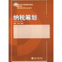 21世纪经济与管理规划教材·税收系列：纳税筹划