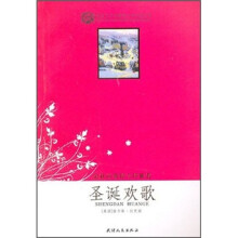 世界文学名著青少年必读丛书：圣诞欢歌