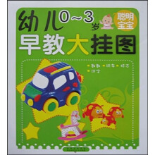幼儿早教大挂图:聪明宝宝(0-3岁)