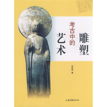 考古中的雕塑艺术