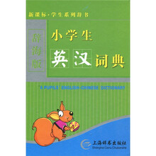 新课标·学生系列辞书：小学生英汉词典（辞海版）