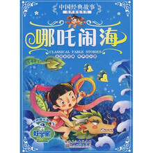 中国经典故事有声美绘系列：哪吒闹海（附光盘1张）