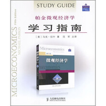 帕金微观经济学学习指南(第5版)