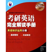 考研英语完全解读手册英语知识运用分册