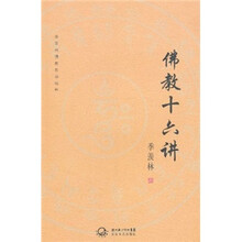 佛教十六讲