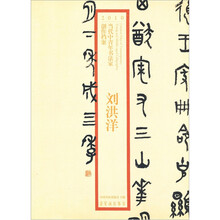 2010当代中青年书法家创作档案：刘洪洋