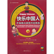 北大版多媒体汉语教材·快乐中国人:中高级汉语视听说教程1(附MP3光盘1张+DVD光盘1张)