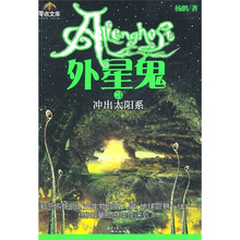 外星鬼3：冲出太阳系