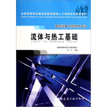 建筑设备工程技术专业：流体与热工基础