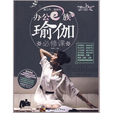 她世纪Yoga书屋：办公e族的瑜伽必修课（附DVD光盘1张）