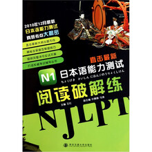 直击最新日本语能力测试：N1阅读破解练