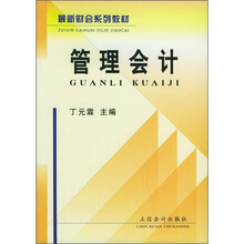 最新财会职业技术教育系列教材：管理会计