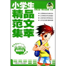 名师点金得分点全解作文:小学生精品范文集萃(最新版)