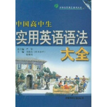 中国高中生实用英语语法大全
