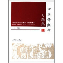全国中医药高职高专配套教材:中医诊断学习题集