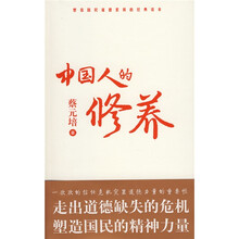 中国人的修养