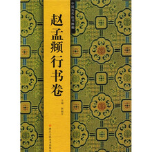 中国历代法书粹编：赵孟頫行书卷